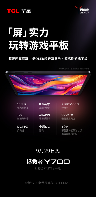 1727674756244691.png TCL华星显示加持联想拯救者Y700,重塑超高刷游戏平板标准(图1)