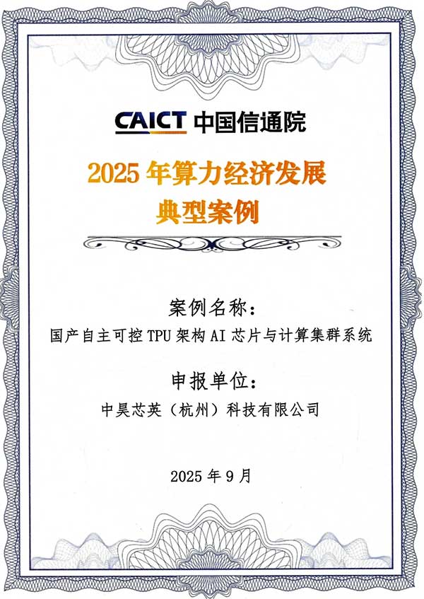 中昊芯英入选信通院“2025年算力经济发展典型案例”(图1)