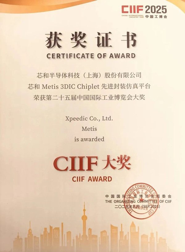 创造历史,芯和半导体成为首家获得工博会CIIF大奖的国产EDA(图1) 创造历史,芯和半导体成为首家获得工博会CIIF大奖的国产EDA(图1)