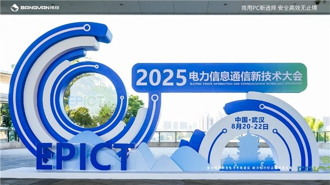 2025电力信息通信大会：邦彦云PC以信创赋能电力行业算力安全跃升(图1)
