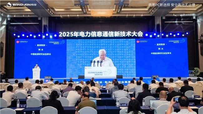 2025电力信息通信大会：邦彦云PC以信创赋能电力行业算力安全跃升(图2)