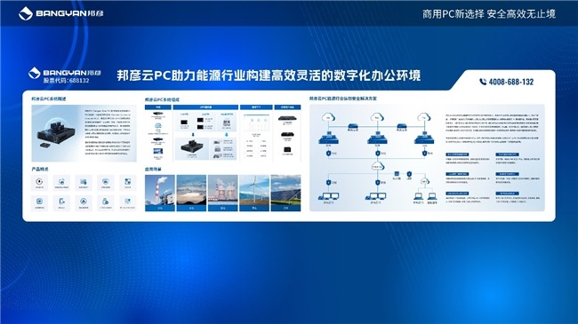 2025电力信息通信大会：邦彦云PC以信创赋能电力行业算力安全跃升(图10)