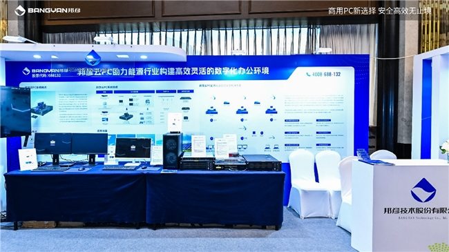 2025电力信息通信大会：邦彦云PC以信创赋能电力行业算力安全跃升(图13)