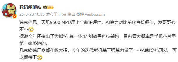 大V爆料：天玑9500 NPU上新IP，AI算力翻倍！(图1)