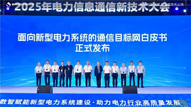 2025电力信息通信大会：邦彦云PC以信创赋能电力行业算力安全跃升(图4)