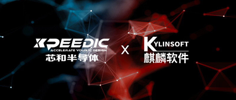 芯和半导体立足STCO集成系统设计拓展生态 携手麒麟软件完成操作系统级互认证(图1)