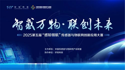 “智感万物·联创未来”| 2025“感知领航”项目火热征集中！(图1)