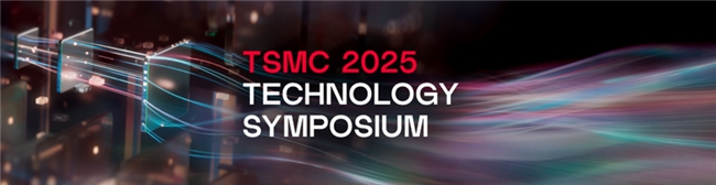 晟联科受邀出席台积电技术研讨会，高速接口IP组合及解决方案助推海量数据畅行(图1)