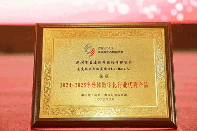 又一认可!蓝凌企业大脑·蓝博士LanBots荣获半导体数字化行业优秀产品(图2) 又一认可!蓝凌企业大脑·蓝博士LanBots荣获半导体数字化行业优秀产品(图2)