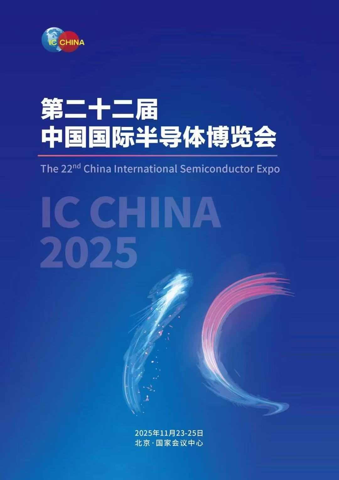 IC China 2025第22届中国国际半导体博览会(图1)