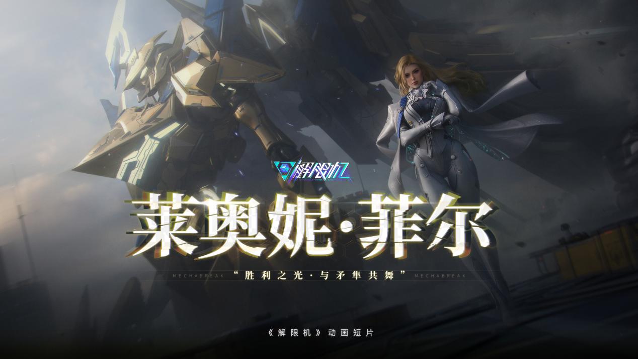 国产科幻游戏《解限机》公测爆火+新华社再次“点将”西山居(图5)