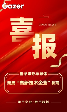 喜报丨盖泽集团再获“高新技术企业”殊荣,盖泽半导体续写辉煌新篇章(图1) 喜报丨盖泽集团再获"高新技术企业"殊荣,盖泽半导体续写辉煌新篇章