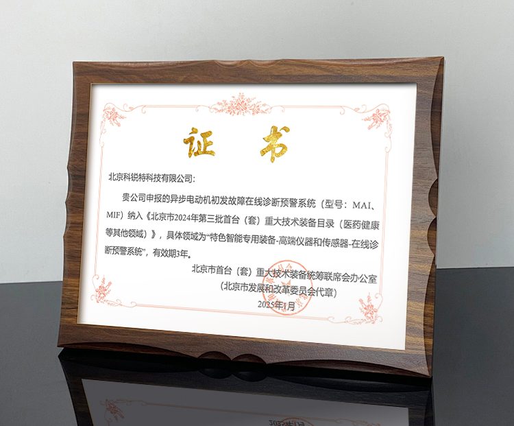 科锐特荣获北京市首台（套）重大技术装备认定，彰显企业硬实力(图1)