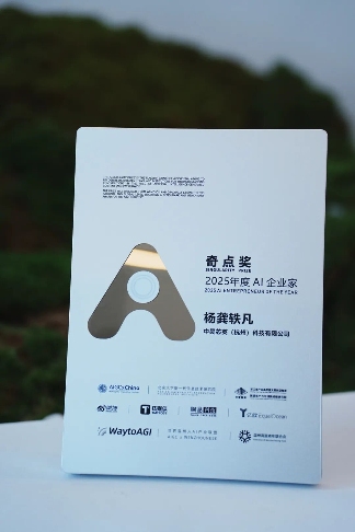 中昊芯英创始人杨龚轶凡获评AI奇点奖2025年度AI企业家称号(图1)