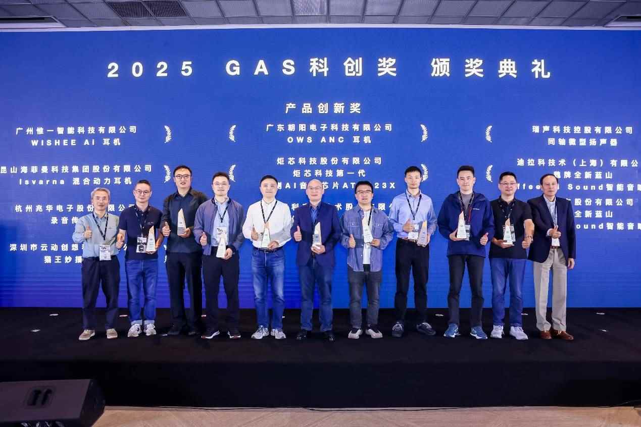 炬芯科技端侧AI音频芯片ATS323X荣获“GAS科创奖-产品创新奖”(图1)