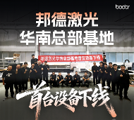 从“下线即达”看邦德激光：以高效交付重塑激光装备行业格局(图1)