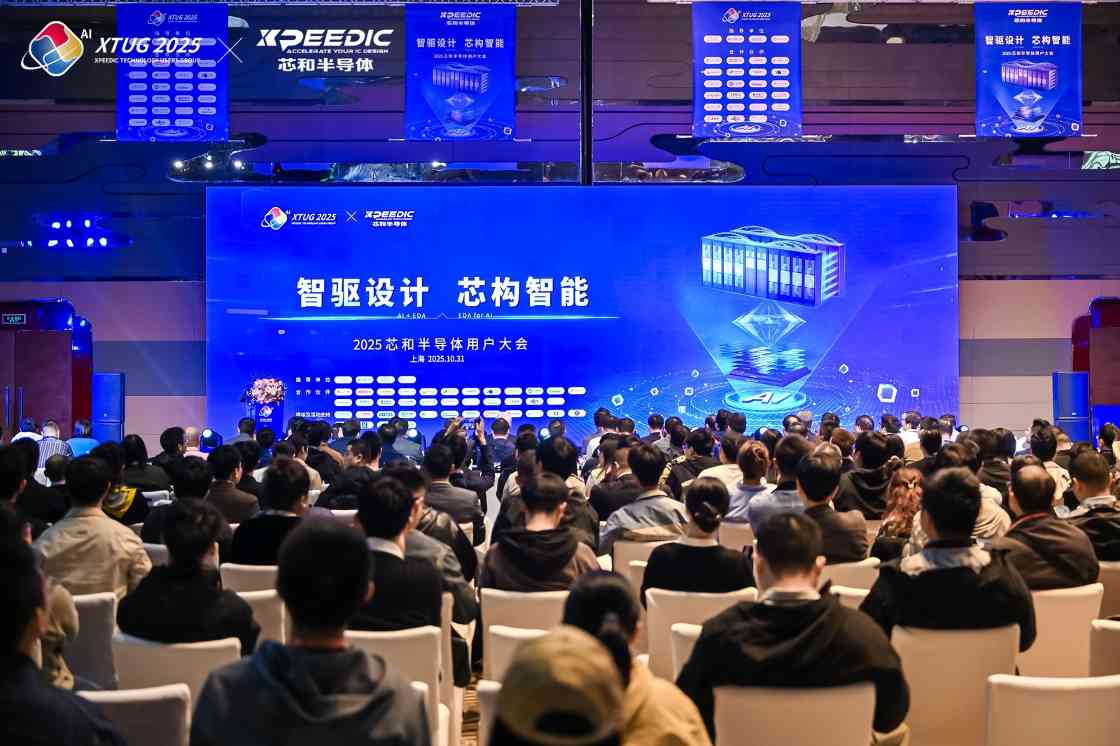 智驱设计 芯构智能（AI+EDA For AI）2025芯和半导体用户大会隆重举行(图1)
