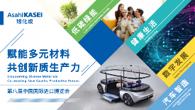 进博会前瞻|旭化成赋能材料新未来(图2) 进博会前瞻|旭化成赋能材料新未来(图2)