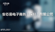彰显行业领军实力，安芯易登陆央视CCTV7和CCTV10(图4)