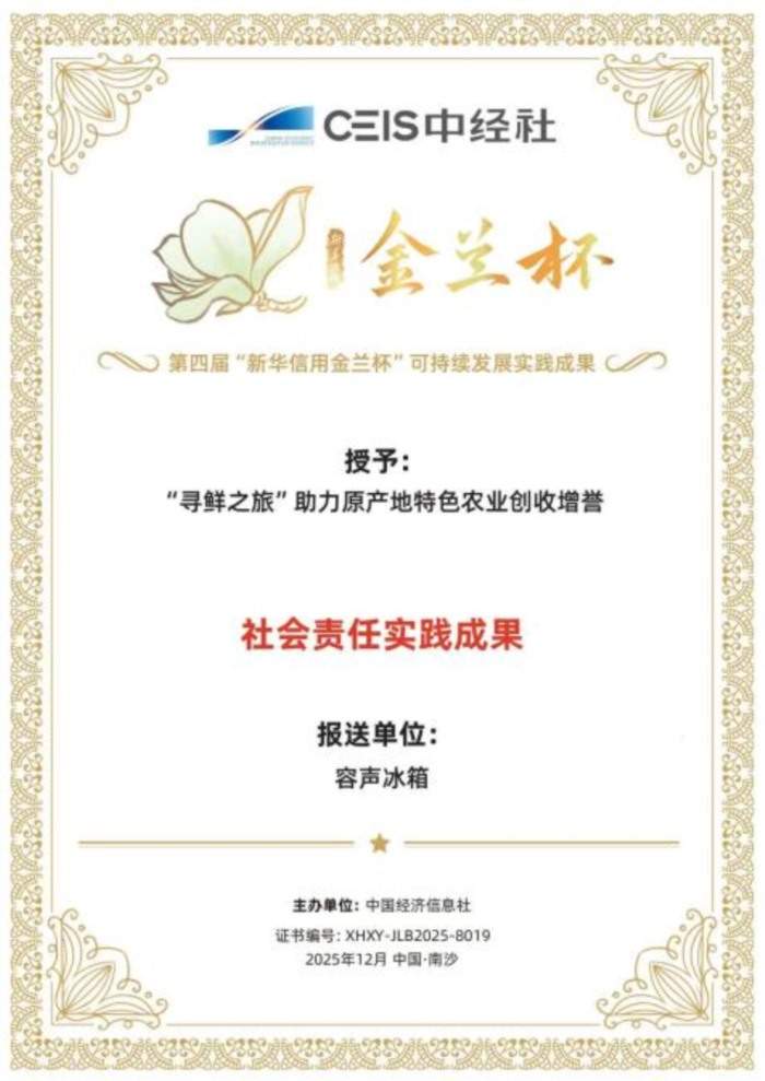 容声冰箱“寻鲜之旅”入选“社会责任实践成果”助农实践获权威认可！(图1)