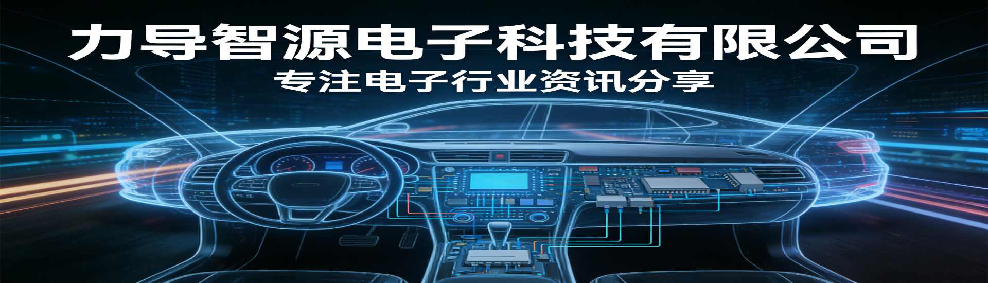 力导智源电子科技有限公司